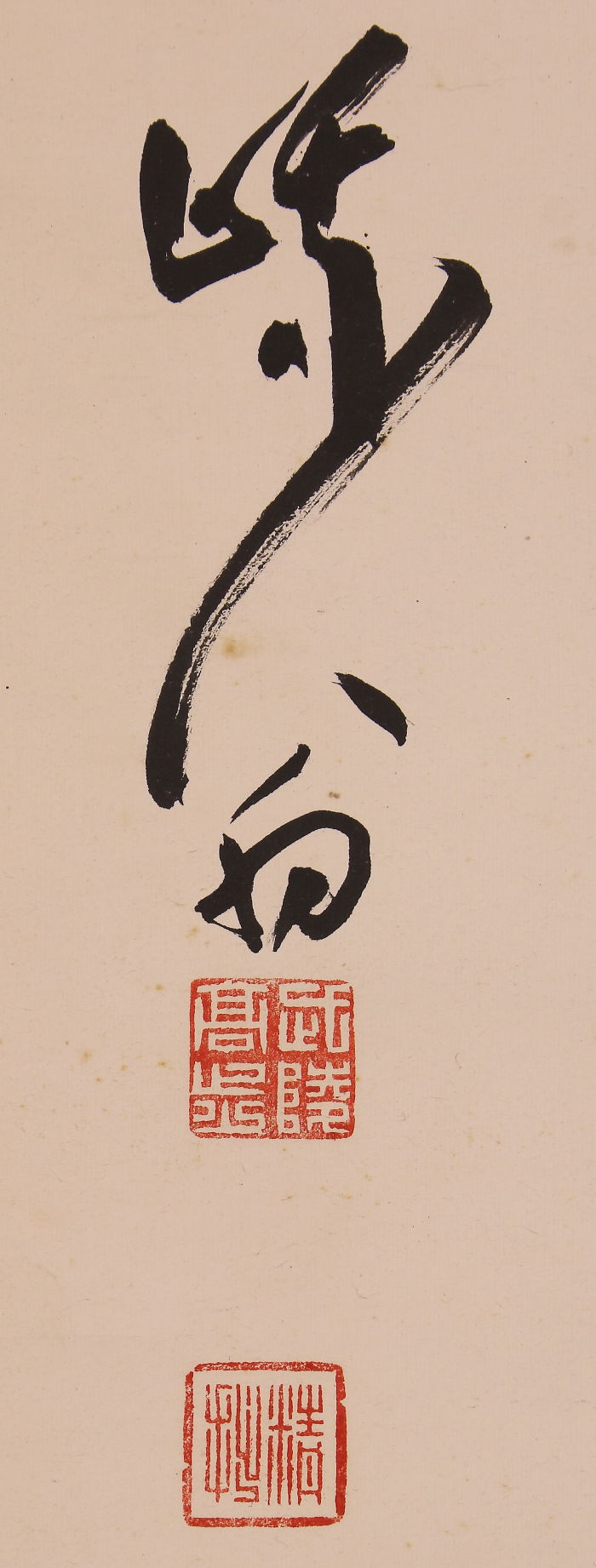 模写】【一灯】c8707〈関精拙〉書 共箱 臨済宗天龍寺 兵庫の人｜書