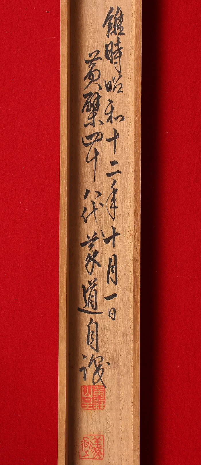 ♥掛軸 黄檗宗 万福寺 48代管長 義道弘貫 桐箱付き 掛け軸 骨董