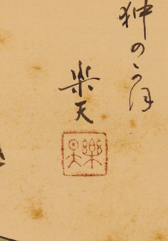 模写】【伝来】az3660〈北沢楽天〉犬美人画賛 共箱 手塚治虫に