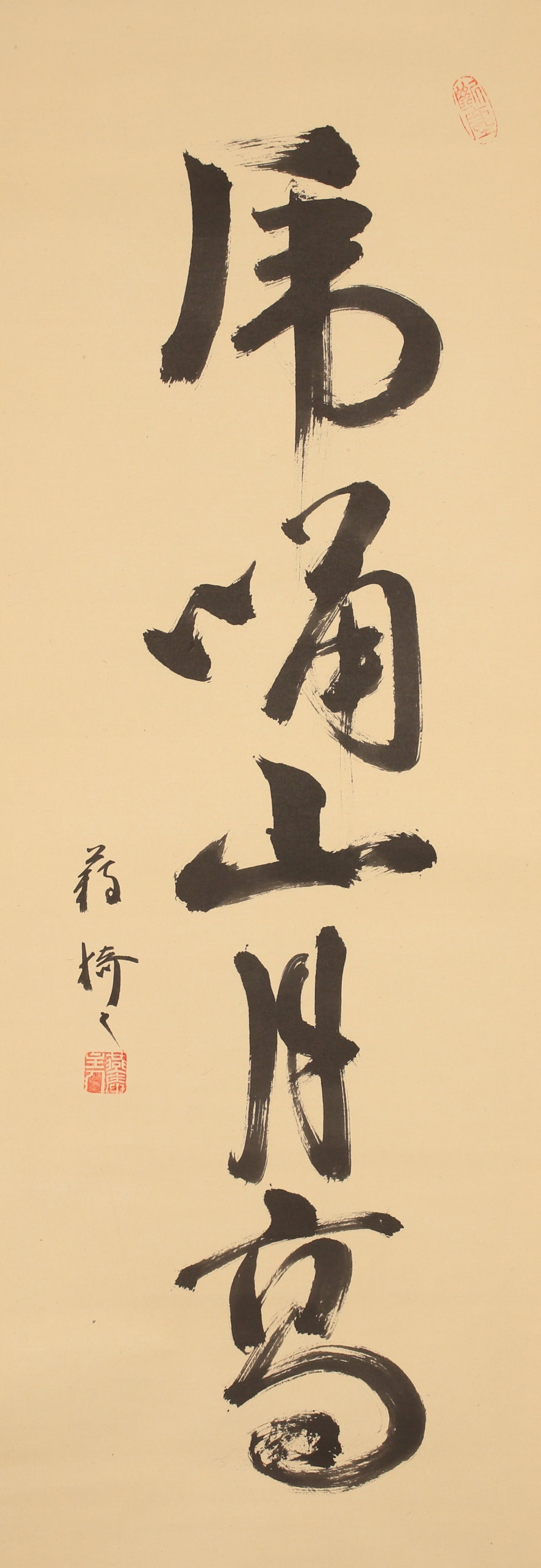 模写】【伝来】az4026〈猗々斎〉書 「虎嘯山月高」十三代藪内紹智極箱