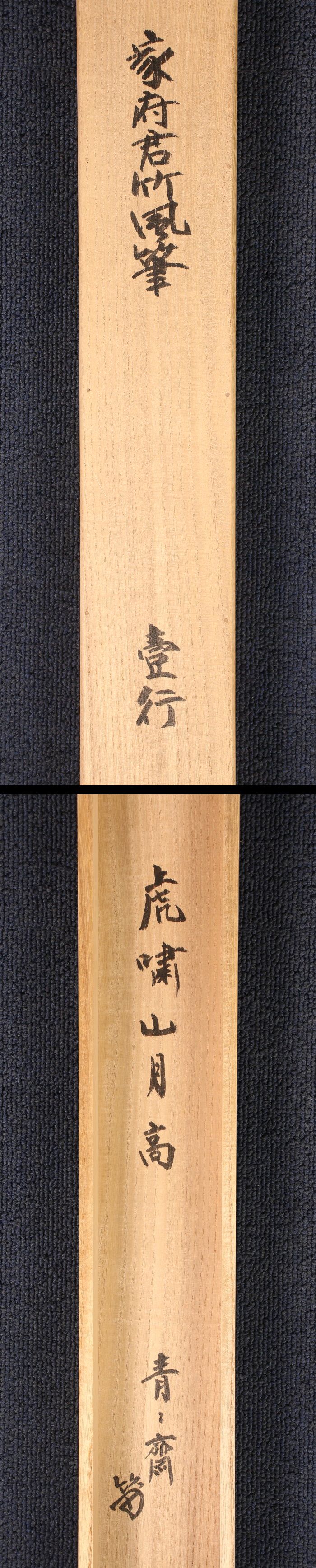模写】【伝来】az4026〈猗々斎〉書 「虎嘯山月高」十三代藪内紹智極箱