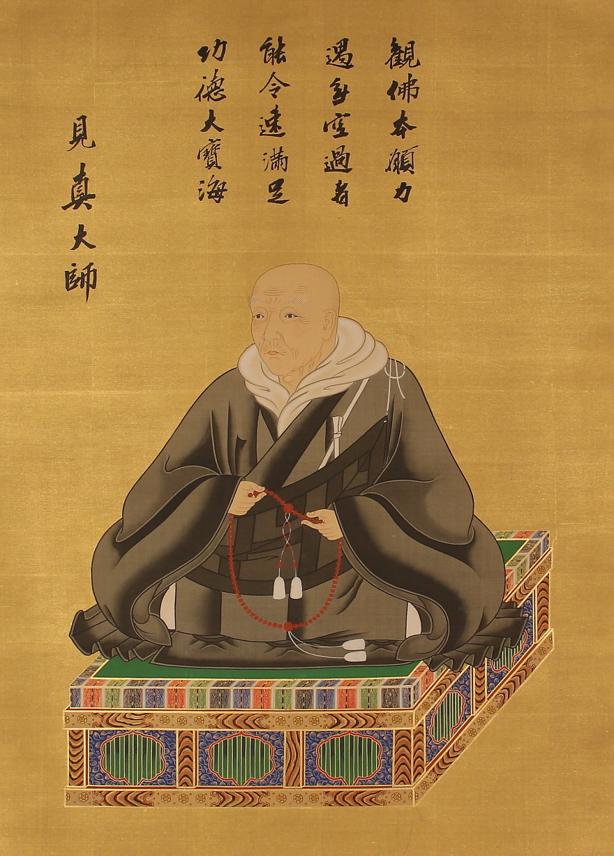 大谷光演裏书有 浄土真宗开祖 亲鸾圣人 浄土真宗大谷派东本愿寺23世