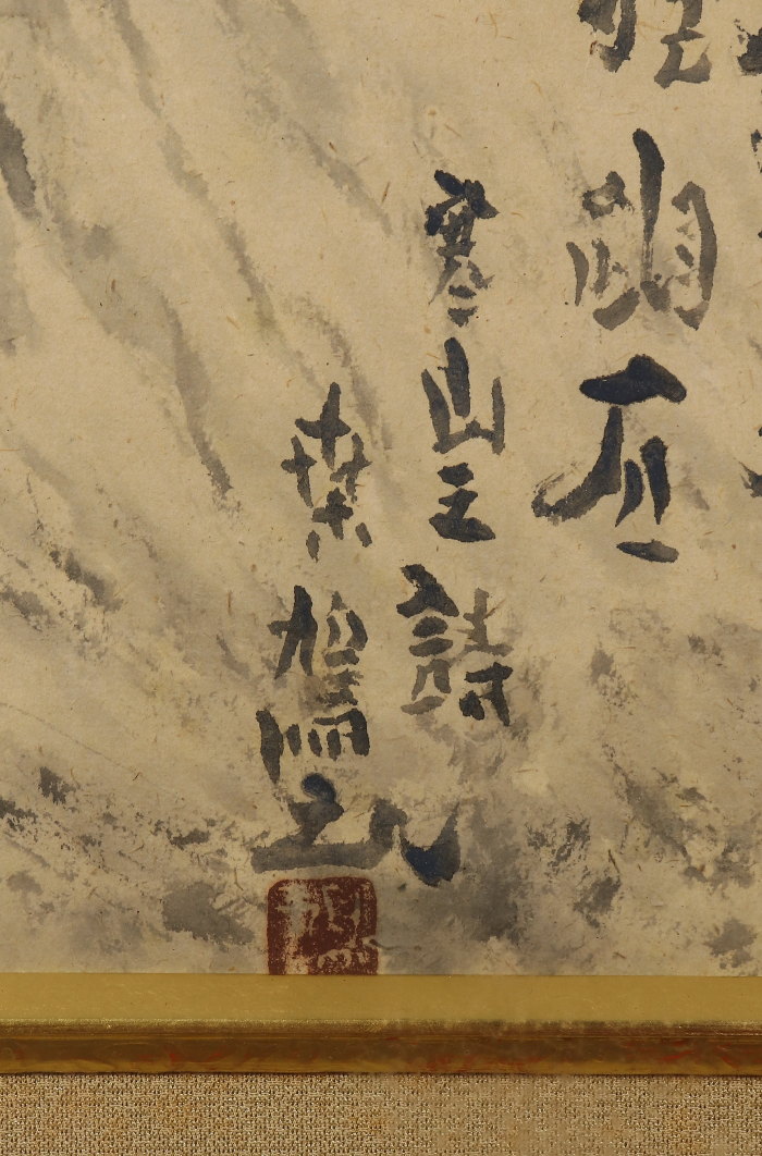 模写】【伝来】az7584〈上田桑鳩〉額装 山水画賛 出展作か 前衛