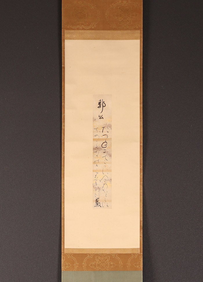 【模写】【伝来】b3024〈近卫家熙〉和歌 太政大臣 江戸时代