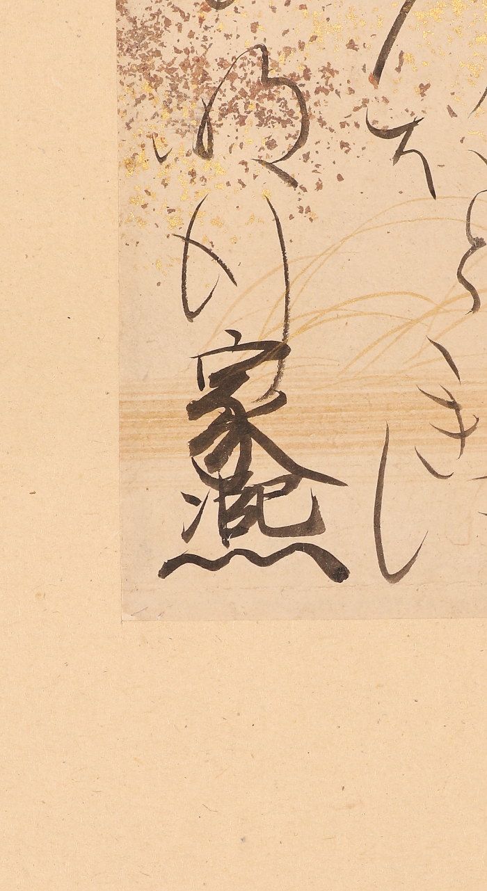 【模写】【伝来】b3024〈近卫家熙〉和歌 太政大臣 江戸时代