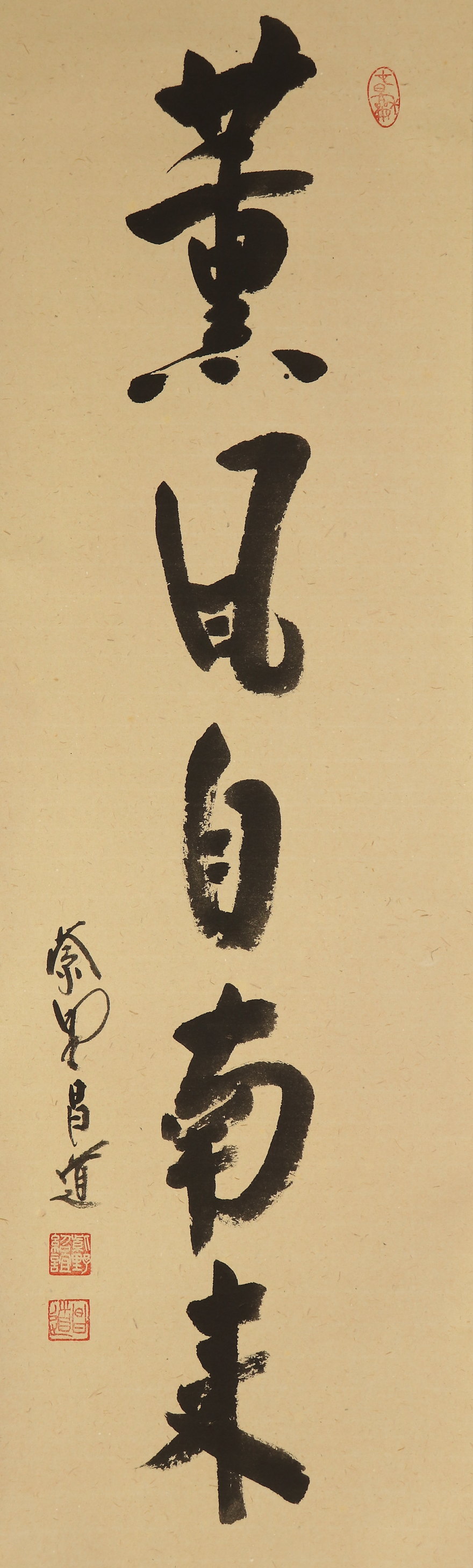 模写】【伝来】B4870〈前田昌道〉書「薫風自南来」共箱 臨済宗