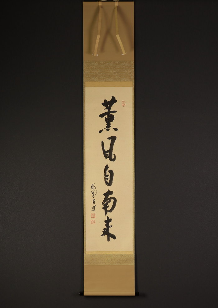 模写】【伝来】B4870〈前田昌道〉書「薫風自南来」共箱 臨済宗