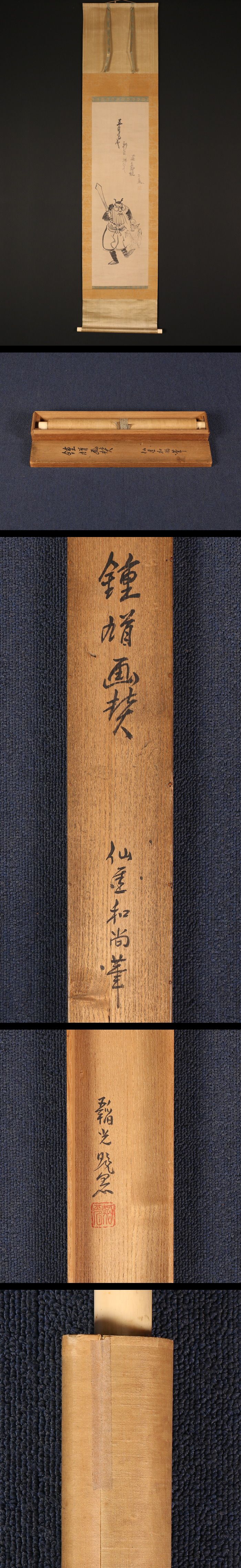 〈仙厓义梵〉钟馗画賛 幻住庵韬光极箱 临済宗 美浓の人 江戸中后期