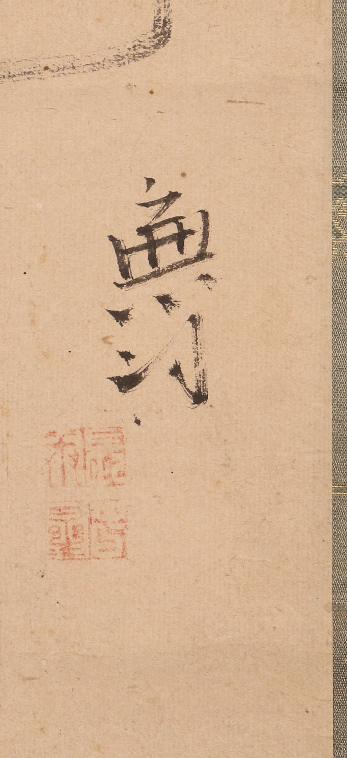 模写】【伝来】B7712〈与謝蕪村〉嵐蘭画賛 「子やなかん