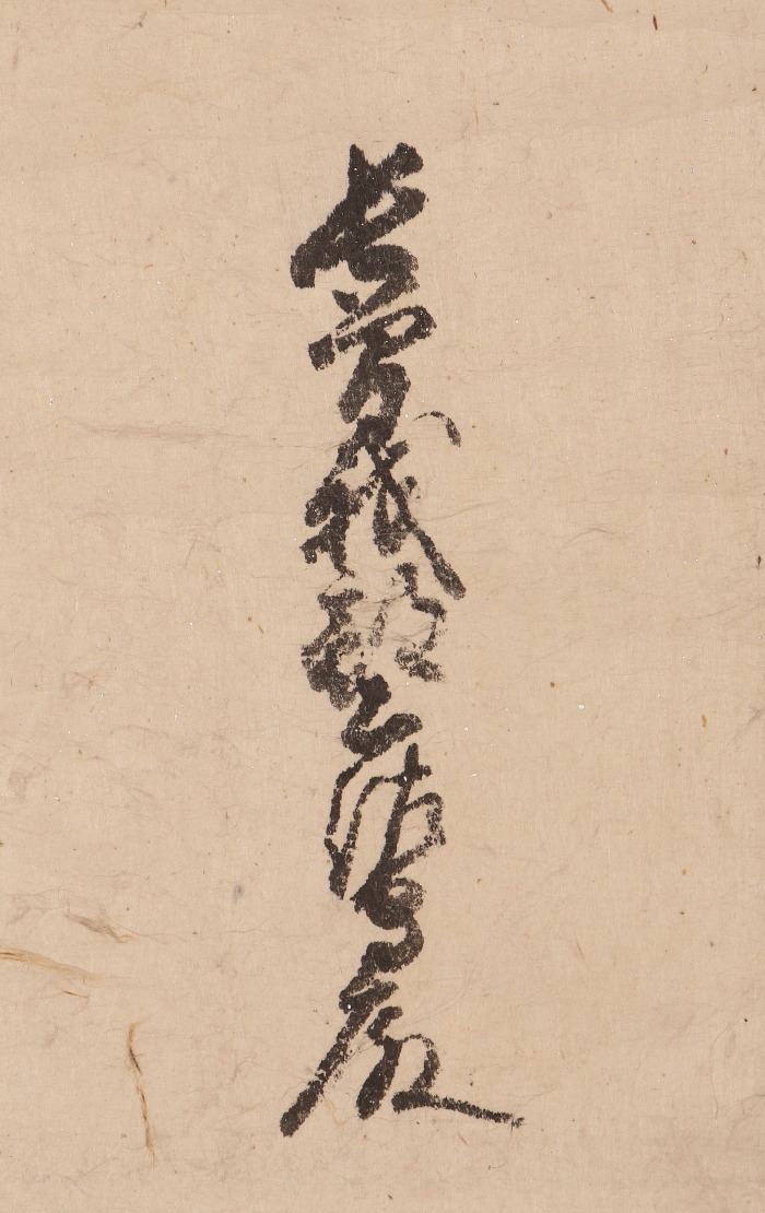 【模写】【伝来】b7924〈豊臣秀吉〉长宗我部元亲宛消息文 长宗我部信