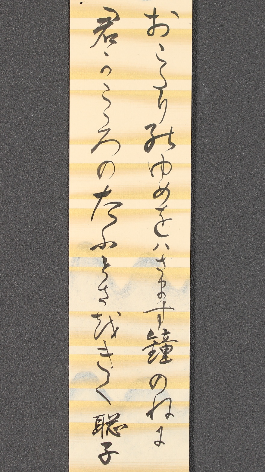 模写】【伝来】f3060〈東久邇聡子〉和歌 短冊 皇族 稔彦王妃 明治天皇皇女