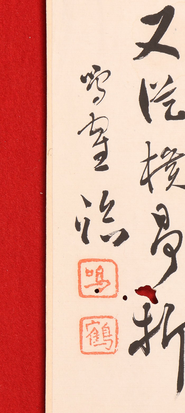 【模写】【伝来】f9552〈日下部鸣鹤〉书 マクリ 中国呉昌硕と交流